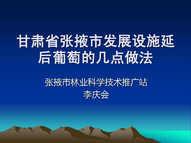 甘肃省张掖市发展设施延 后葡萄的几点做法 张掖市林业科学技术推广站