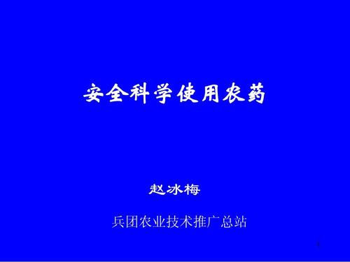 安全科学使用农药 赵冰梅 兵团农业技术推广总站 1